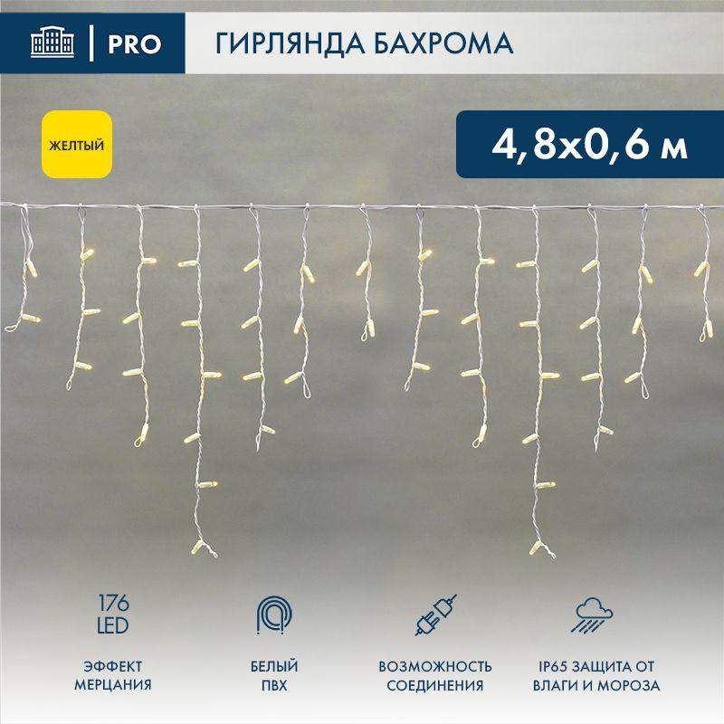 Гирлянда светодиодная "Айсикл" (бахрома) 4.8х0.6м 176LED желт. 15Вт 230В IP65 эффект мерцания провод ПВХ бел. (нужен шнур питания 303-500-1) Neon-Night 255-161 фото в каталоге от BTSprom.by  Гирлянда светодиодная "Айсикл" (бахрома) 4.8х0.6м 176LED желт. 15Вт 230В IP65 эффект мерцания провод ПВХ бел. (нужен шнур питания 303-500-1) Neon-Night 255-161 фото в каталоге от BTSprom.by