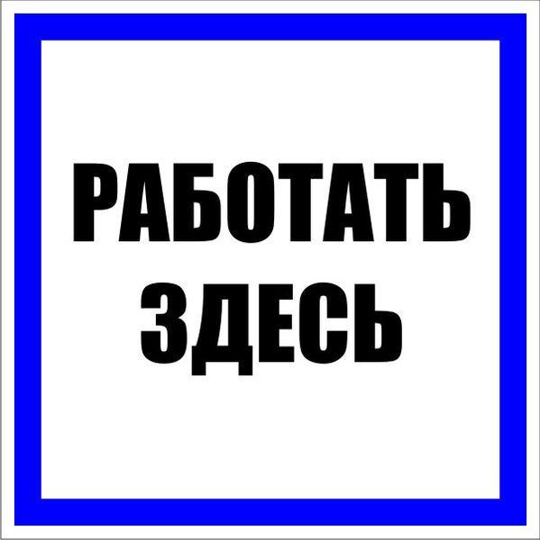 знак пластик "работать здесь" s15 250х250мм proxima ekf pn-2-01 от BTSprom.by