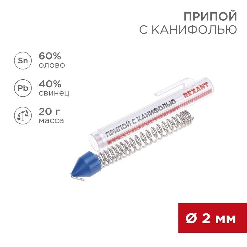 припой с канифолью 20г d2.0мм (sn60 pb40) колба rexant 09-3104 от BTSprom.by