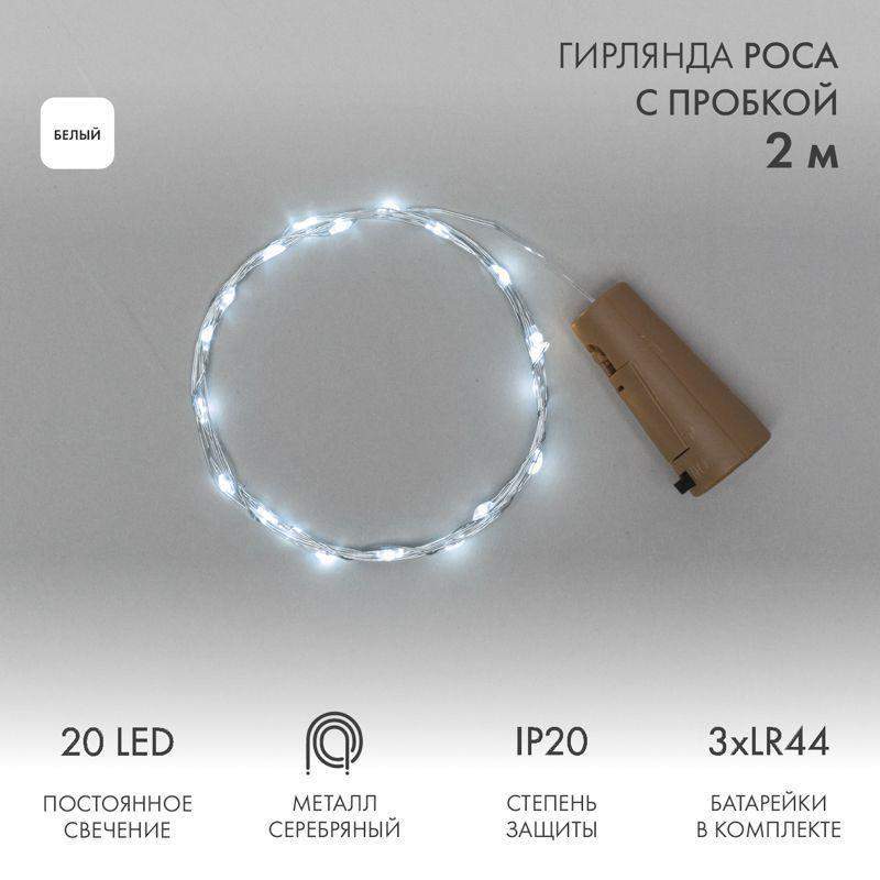 гирлянда светодиодная "роса" 2м 20led бел. 0.1вт ip20 с пробкой элементы питания 3хlr44 (в компл.) neon-night 302-025 от BTSprom.by