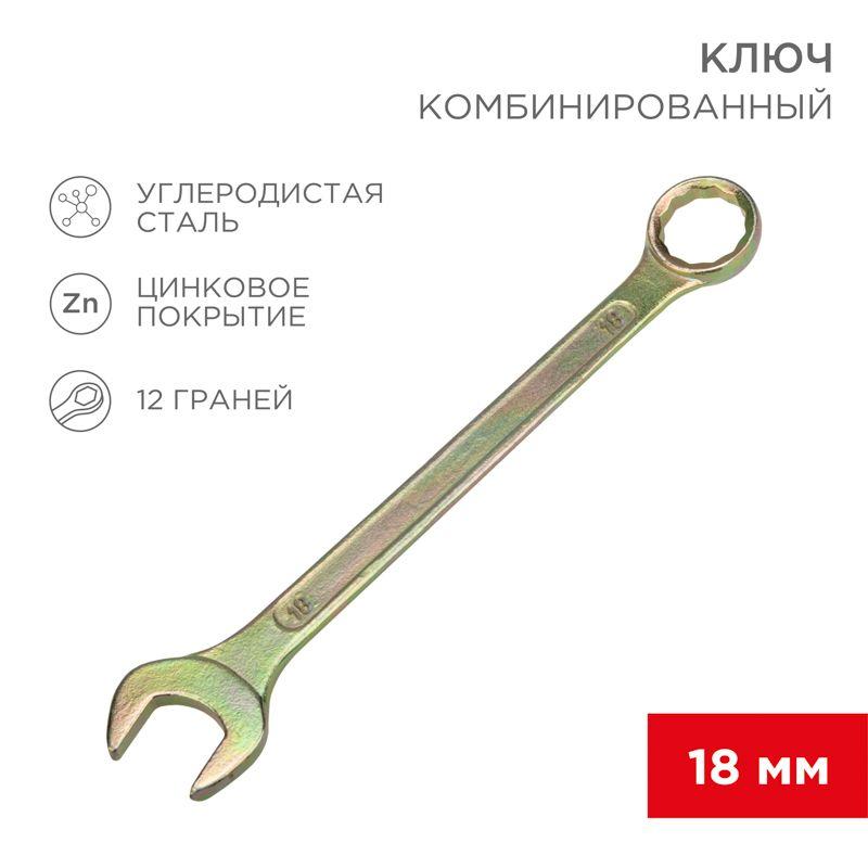 ключ комбинированный 18мм желт. цинк rexant 12-5819-2 от BTSprom.by