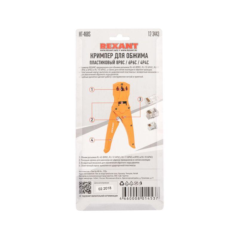  Кримпер для обжима пластиковый 8P8C/6P6C/4P4C (ht-468S) Rexant 12-3443 фото в каталоге от BTSprom.by