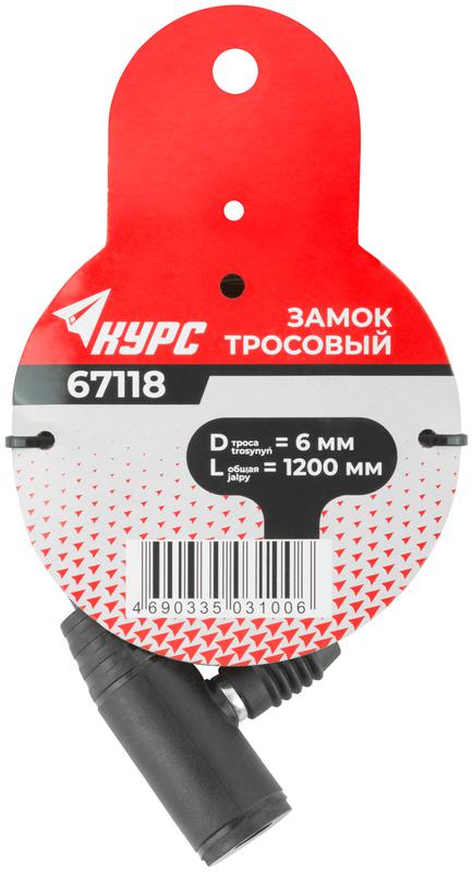  Замок тросовый 6х1200мм КУРС 67118 фото в каталоге от BTSprom.by