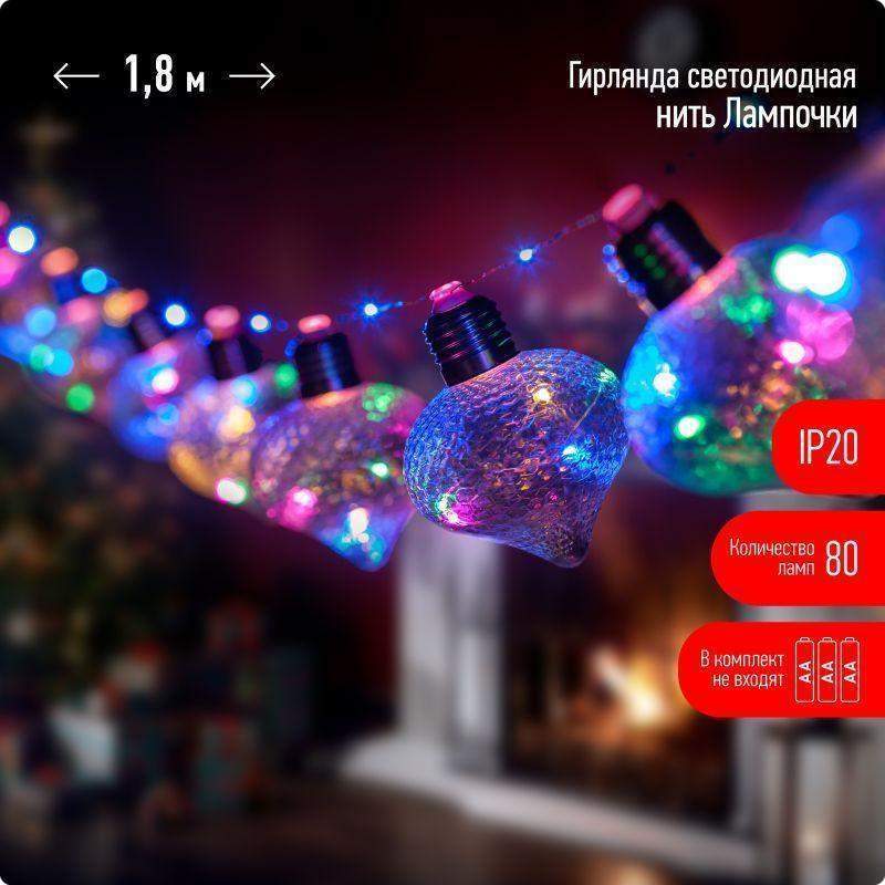 гирлянда светодиодная "лампочки" 1.8м 80 microled мультиколор 10 колб 7х7см ip20 3хaa (не в компл.) эра б0051879 от BTSprom.by