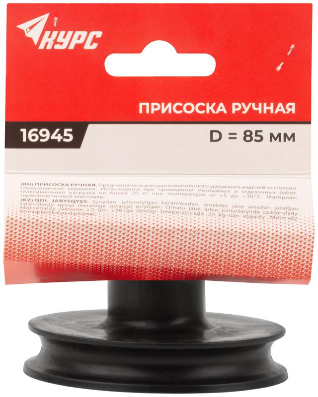  Присоска одинарная прорезиненная КУРС 16945 фото в каталоге от BTSprom.by