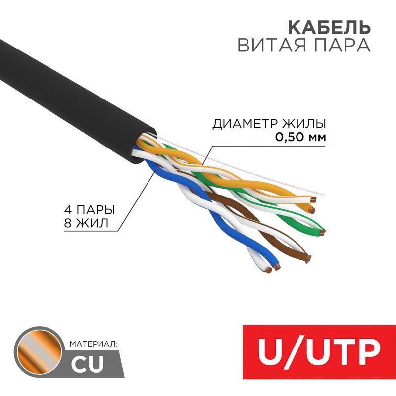 кабель витая пара u/utp кат.5e 4х2х24awg solid cu zh нг(а)-hf outdoor черн. (305м) rexant 01-0065 от BTSprom.by