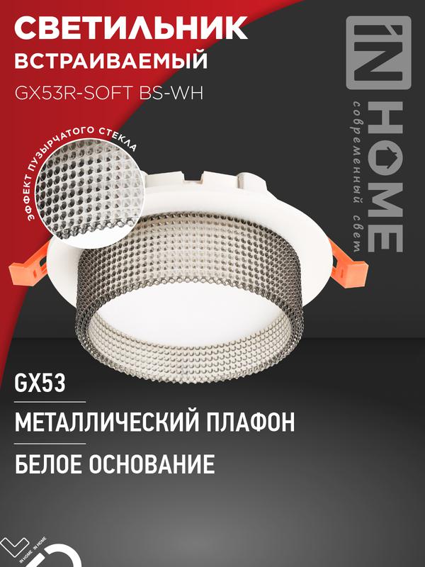 светильник gx53r-soft bs-wh 110х53мм встраив. под gx53 дым. плафон бел. in home 4690612057941 от BTSprom.by