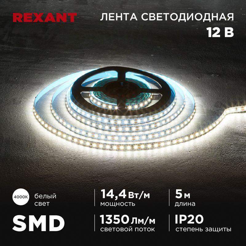 лента светодиодная 12в smd2835 14.4вт/м 120 led/м 4000к 8мм ip20 (уп.5м) rexant 141-221 от BTSprom.by