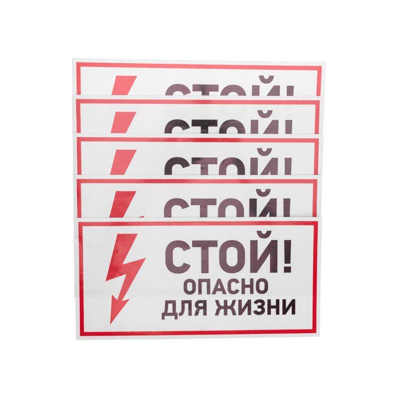 наклейка знак электробезопасности "стой опасно для жизни" 150х300мм rexant 56-0002 от BTSprom.by