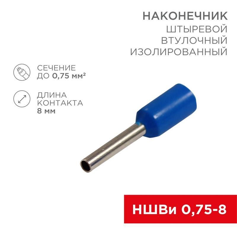 наконечник штыревой втулочный изол. (ншви f-8мм) 0.75кв.мм (е7508 се007508 grey) син. (уп.100шт) rexant 08-0812 от BTSprom.by
