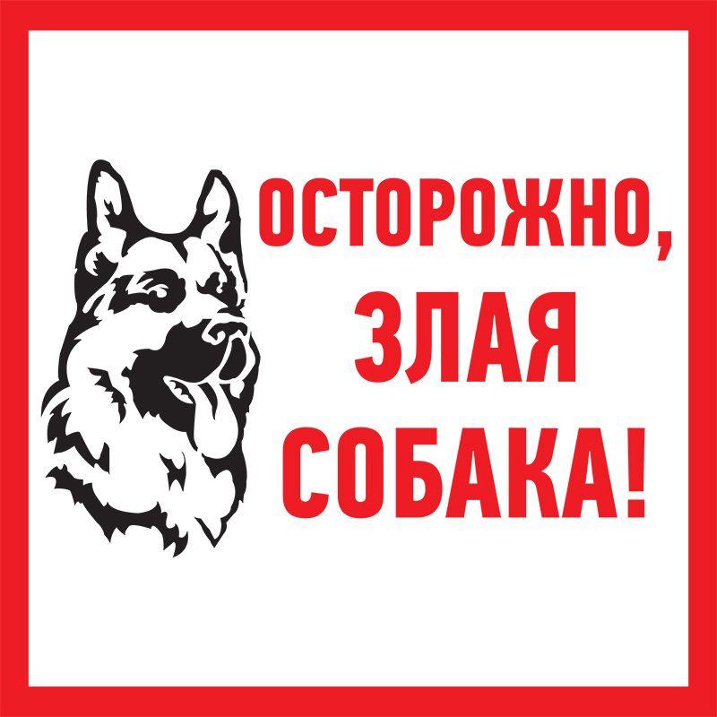 табличка пвх информационный знак "злая собака" 200х200мм rexant 56-0036-2 от BTSprom.by