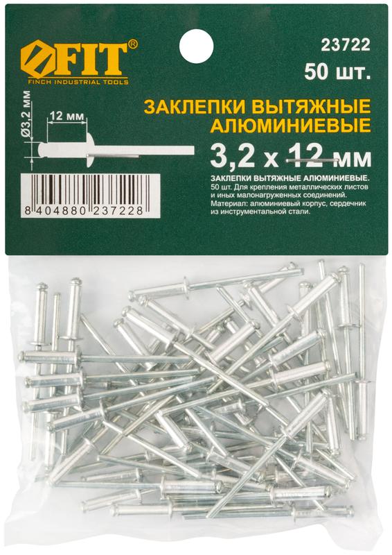  Заклепка 3.2х12 мелкая фасовка (уп.50шт) FIT 23722 фото в каталоге от BTSprom.by
