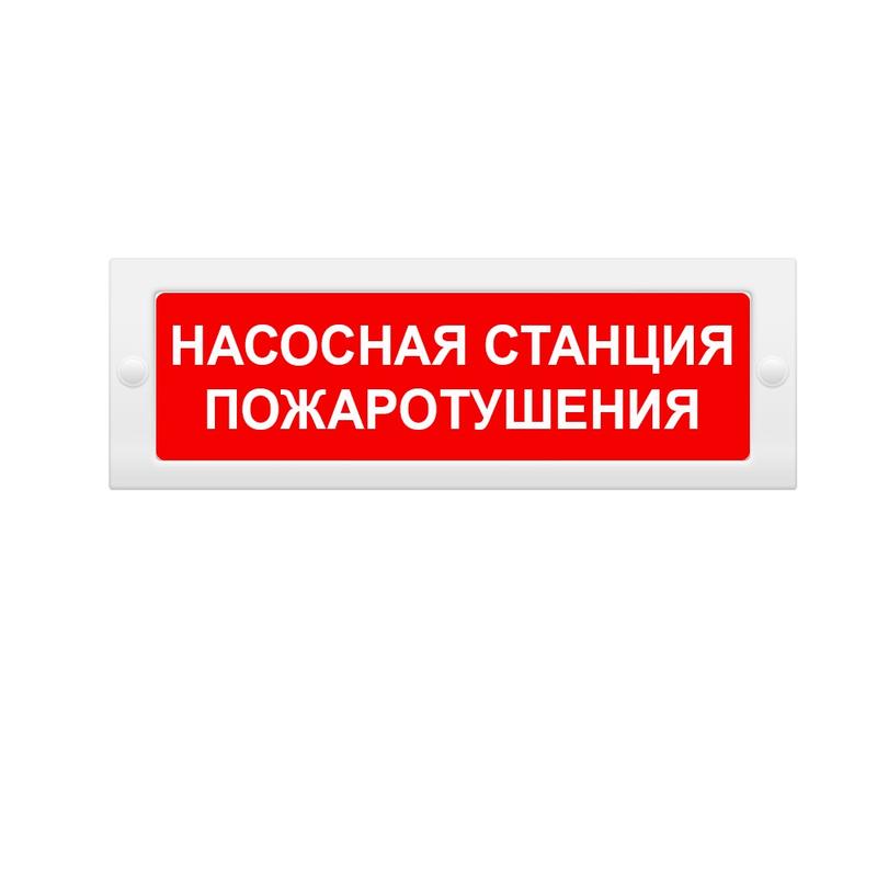 табло световое (на защелках) м-24 "насосная станция пожаротушения" элтех-сервис 00000000636 от BTSprom.by