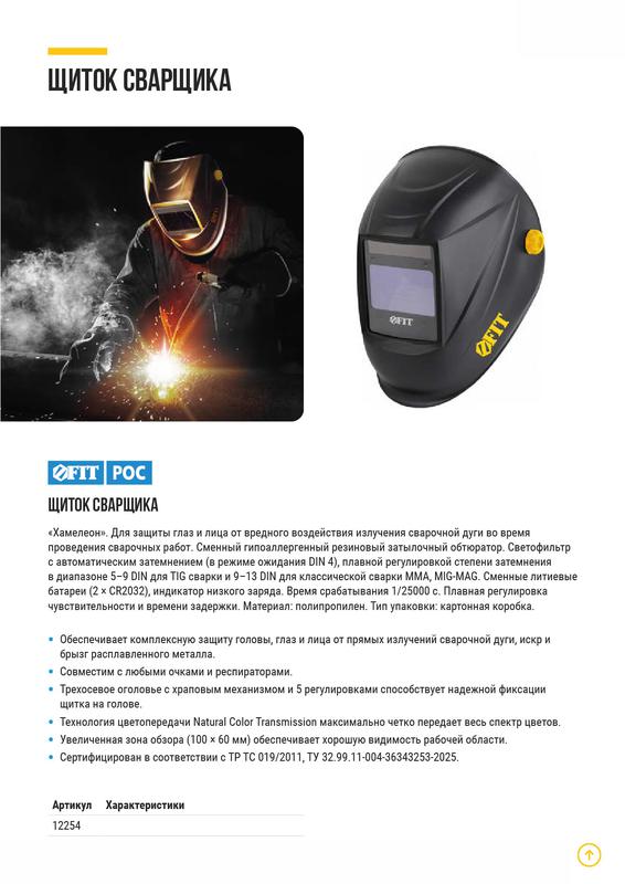 щиток сварщика с автоматическим светофильтром "хамелеон" асф-810 плавная регулировка затемнения fit 12254 от BTSprom.by