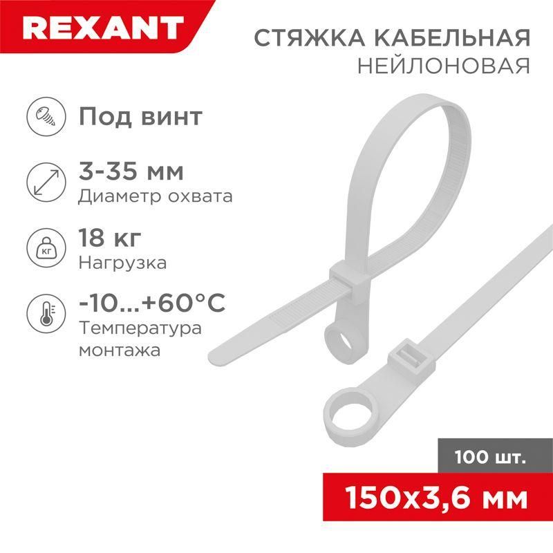 хомут под винт 3.6х150 нейл. бел. (уп.100шт) rexant 07-0154 от BTSprom.by