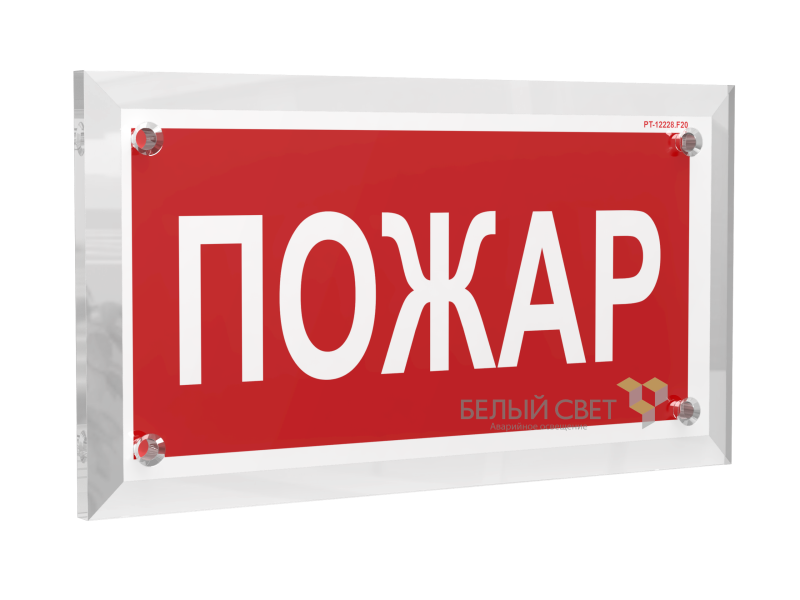знак безопасности pt-17328.f20 "пожар" белый свет a22501 от BTSprom.by