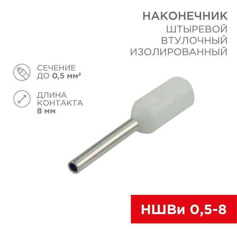 наконечник штыревой втулочный изолир. (ншви f-8мм) 0.5кв.мм (ншви 0.5-8 / е 0.5-8 / e0508) бел. (блист.10шт) rexant 06-0403-a от BTSprom.by