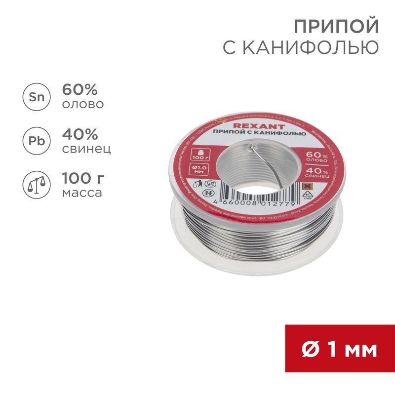 припой с канифолью 100гр. d1.0мм rexant 09-3203 от BTSprom.by