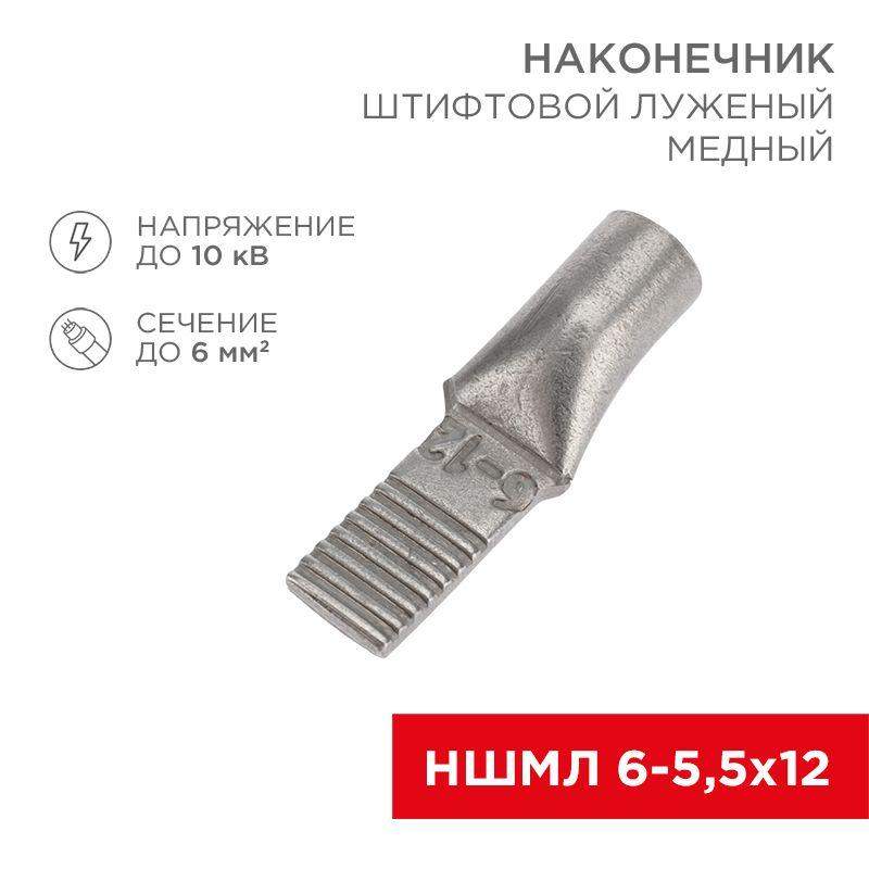 наконечник штифтовой медный луженый ншмл 6-5.5х12 (6кв.мм - d5.5мм) (уп.50шт) rexant 07-8460 от BTSprom.by