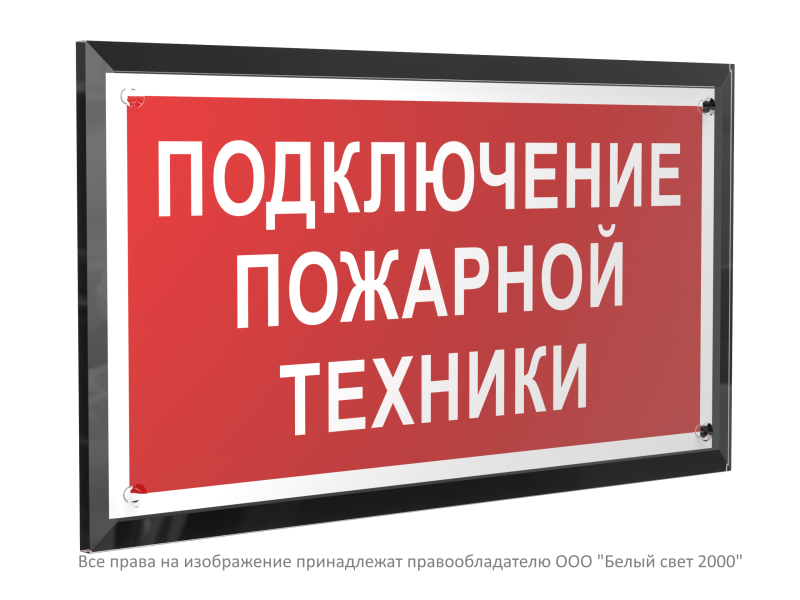 знак безопасности pt-32178-black.f34 "подключение пожарной техники " белый свет a32657 от BTSprom.by