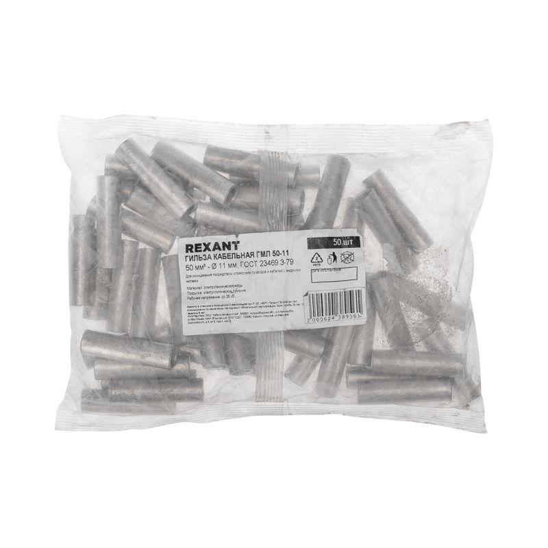  Гильза кабельная ГМЛ 50-11 50кв.мм d11мм ГОСТ 23469.3-79 (уп.50шт) Rexant 07-5358-2 фото в каталоге от BTSprom.by