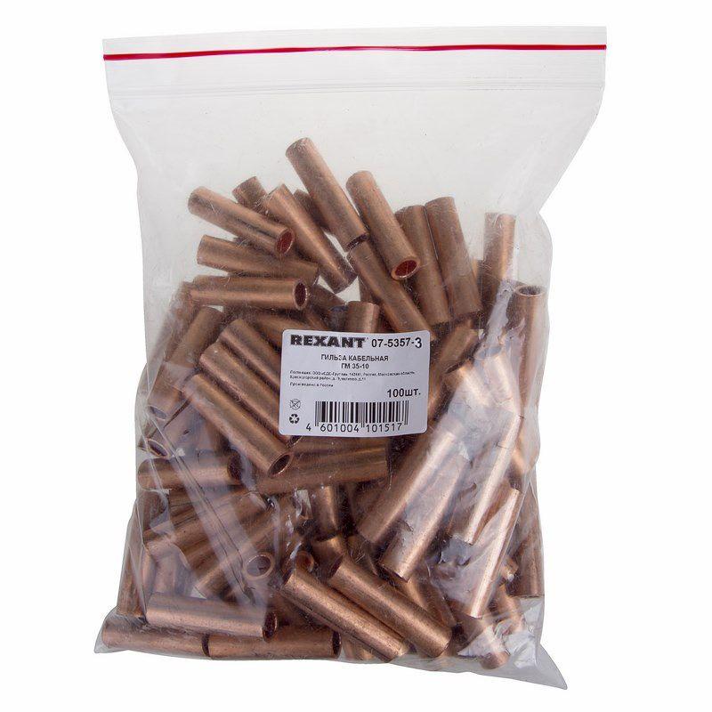  Гильза кабельная ГМ 35-10 35кв.мм d10мм (уп.50шт) Rexant 07-5357-3 фото в каталоге от BTSprom.by