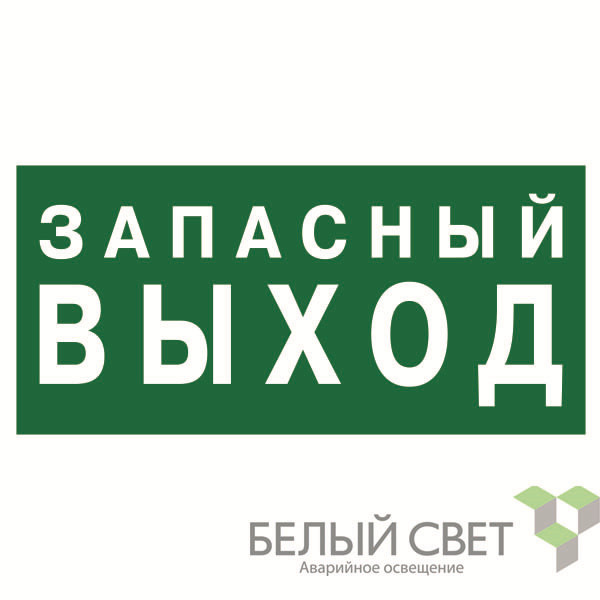знак безопасности bl-3015.e43 "запасный выход" белый свет a21892 от BTSprom.by