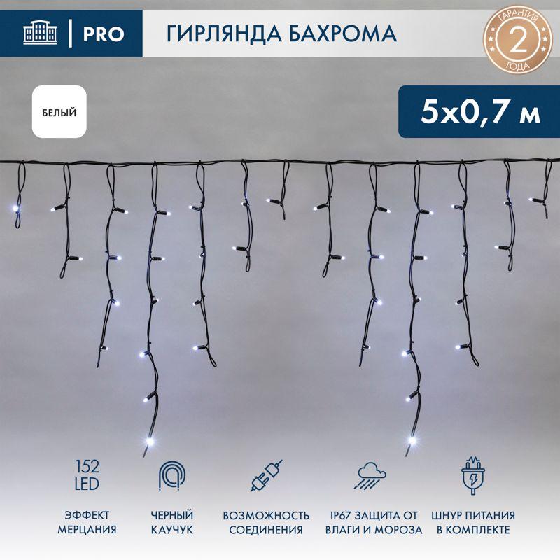 гирлянда светодиодная "айсикл" (бахрома) 5х0.7м 152led бел. 12вт ip67 эффект мерцания провод черн. каучук neon-night 255-365 от BTSprom.by