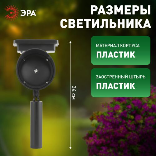  Проектор садовый ERAPR024-01 на солнечной батарее пластик 34см (24/288) Эра Б0038500 фото в каталоге от BTSprom.by