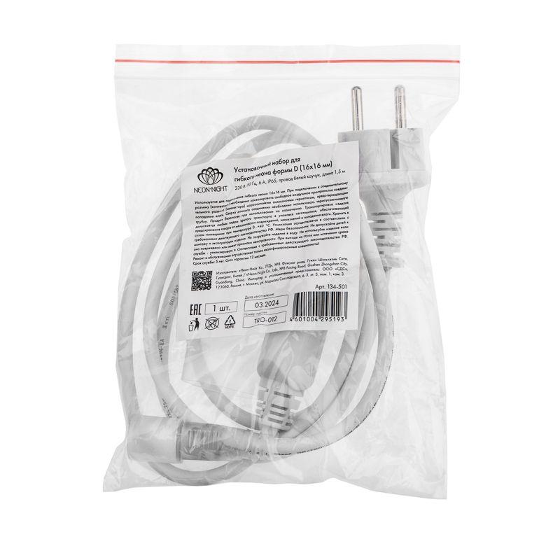  Набор установочный для Гибкого неона 16х16мм формы D (шнур питания каучук с диодным мостом и вилкой заглушка переходная муфта игла) 1.5м Neon-Night 134-501 фото в каталоге от BTSprom.by
