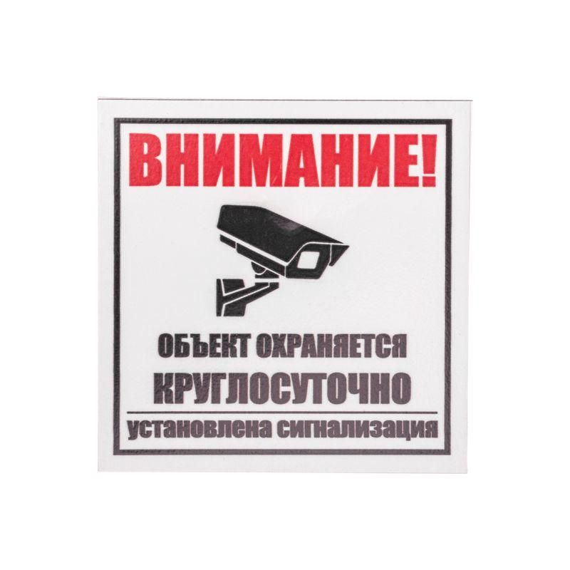 табличка пвх информационный знак "внимание обьект охраняется круглосуточно установлена сигнализация" 100х100мм rexant 56-0058-2 от BTSprom.by