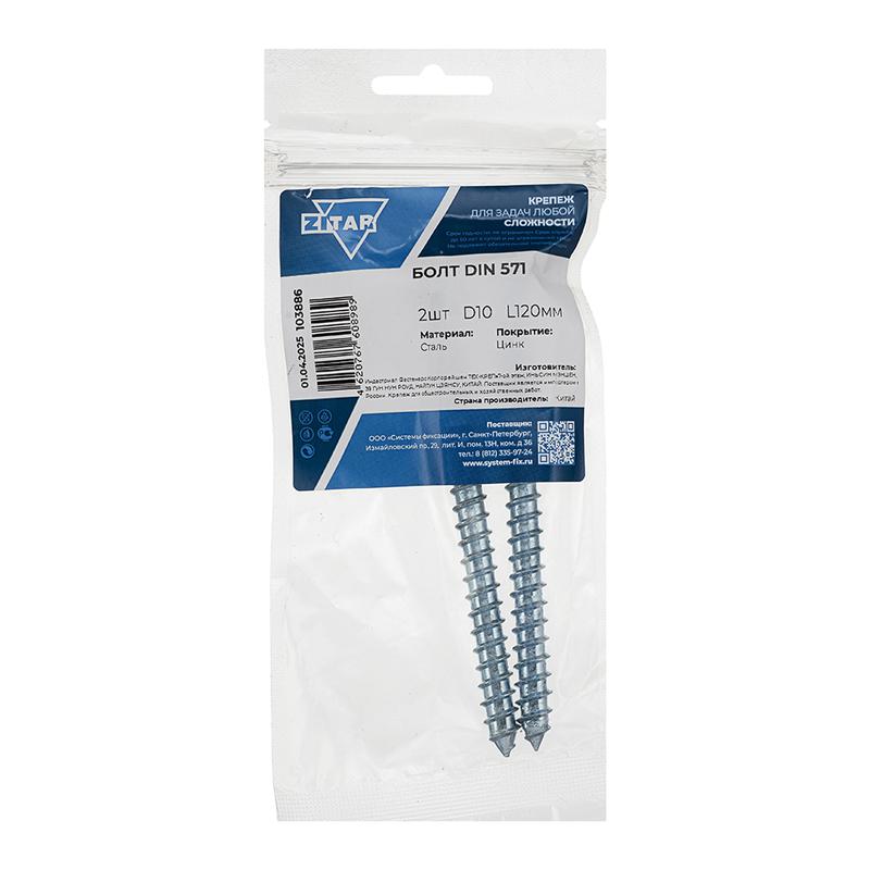 Болт сантехнический 10х120 DIN 571 оцинк. (уп.2шт) Tech-Krep/Zitar 103886 фото в каталоге от BTSprom.by