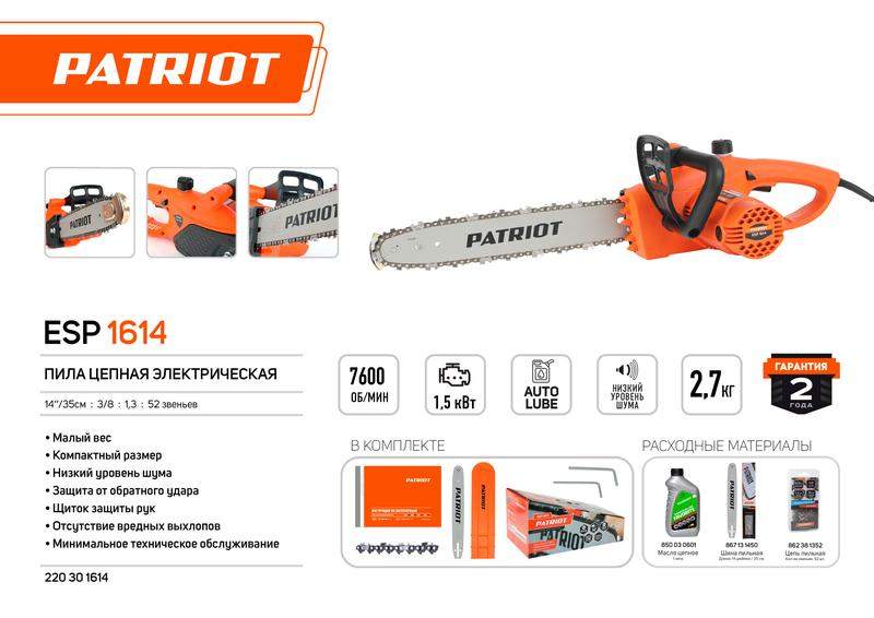 пила цепная электрическая esp 1614 1.5квт шина 14дюйм/35см поперечный двигатель без инерц. тормоза цепи защита от обратного удара patriot 220301614 от BTSprom.by