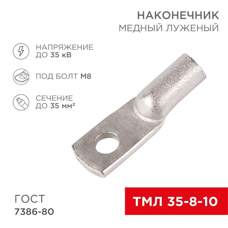 наконечник тмл 35-8-10 rexant 07-5319 от BTSprom.by