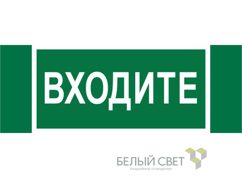 знак безопасности npu-3413.ec08"входите" белый свет a19946 от BTSprom.by