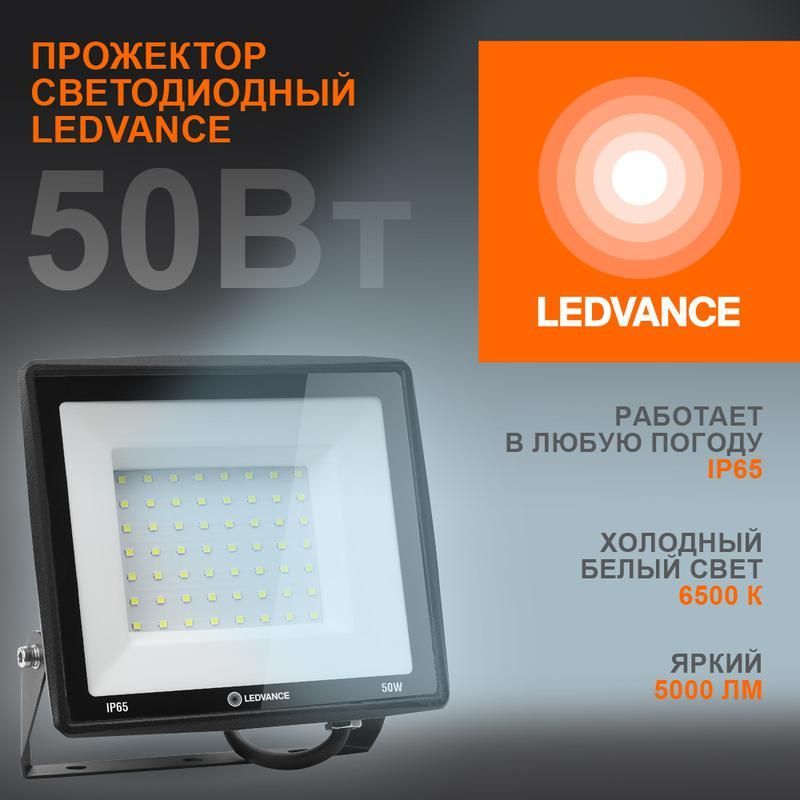 прожектор светодиодный 50вт 6500к 5000лм 230в\50гц ip65 ledvance 4099854137068 от BTSprom.by