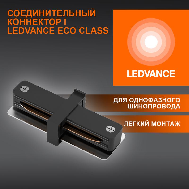 аксессуар для трекового светильника eco trackrail1ph i connect bk ledvance 4099854256264 от BTSprom.by