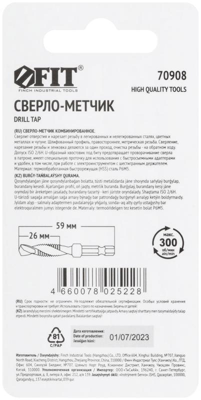  Сверло-Метчик комбинированноеметрическое. быстрорежущая (HSS) сталь Р6М5 м10х1.5мм 26/59мм FIT 70908 фото в каталоге от BTSprom.by