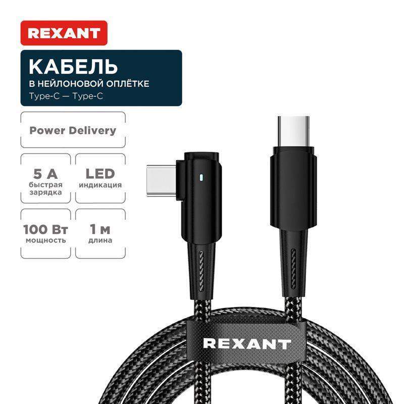 кабель type-c-type-c 5а 100вт 1м черн. нейлон. оплетка с угловым штекером и световой индикацией rexant 18-7070 от BTSprom.by