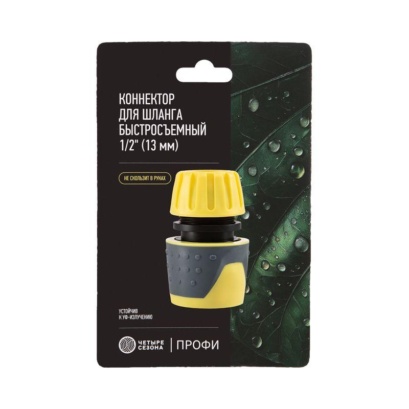  Коннектор для шланга быстросъемный 1/2дюйм ЧЕТЫРЕ СЕЗОНА 62-0216-F фото в каталоге от BTSprom.by