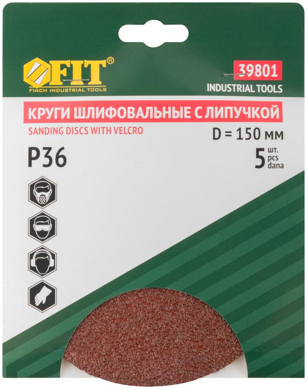  Круг шлифовальный сплошные (липучка) алюм./оксид 150мм (уп.5шт) Р 36 FIT 39801 фото в каталоге от BTSprom.by
