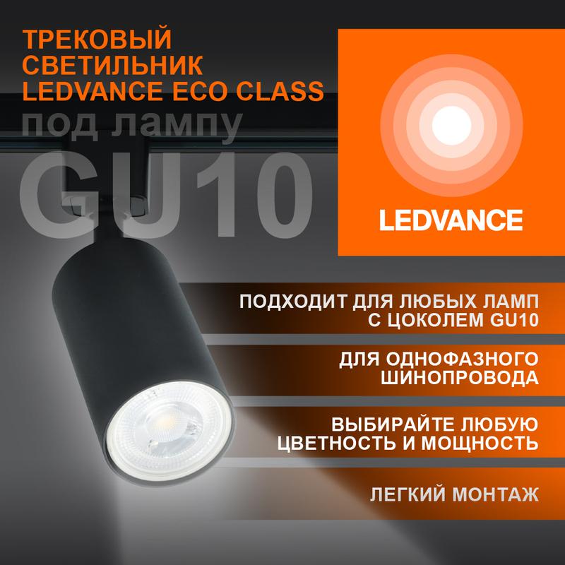 светильник светодиодный трековый eco tracksp 1ph gu10 bkrd ledvance 4099854242137 от BTSprom.by