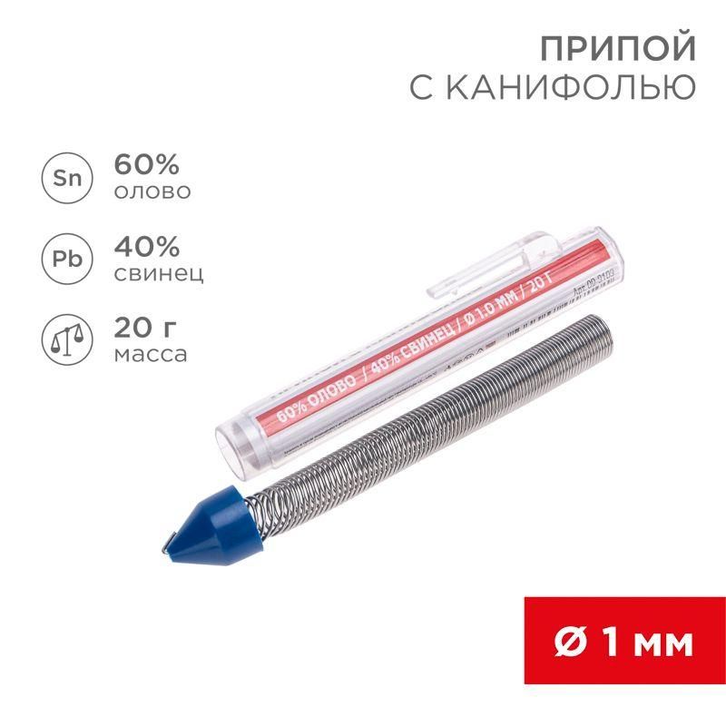 припой с канифолью 20гр. d1.0мм (sn60 pb40 flux 2.2%) rexant 09-3103 от BTSprom.by