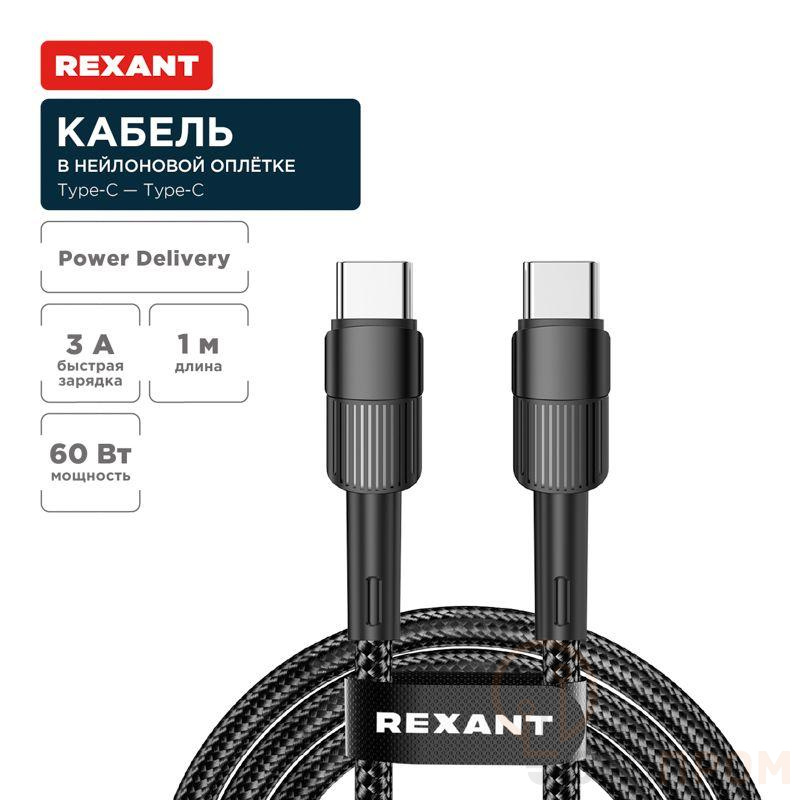 Кабель Type-C-Type-C 3А 60Вт 1м черн. нейлон. оплетка Rexant 18-7071 фото в каталоге от BTSprom.by  Кабель Type-C-Type-C 3А 60Вт 1м черн. нейлон. оплетка Rexant 18-7071 фото в каталоге от BTSprom.by