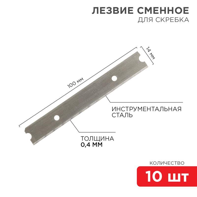лезвия сменные для скребка 14х100х0.4мм (уп.10шт) rexant 12-4969 от BTSprom.by