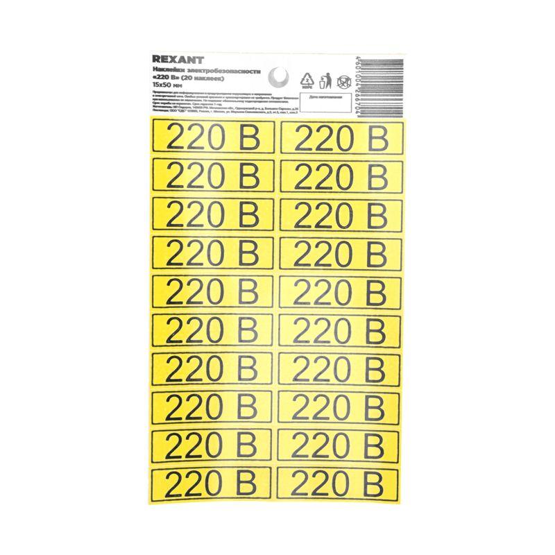 наклейка знак электробезопасности «220 в» 15х50мм (с хедером 20шт на листе) rexant 56-0007-01 от BTSprom.by