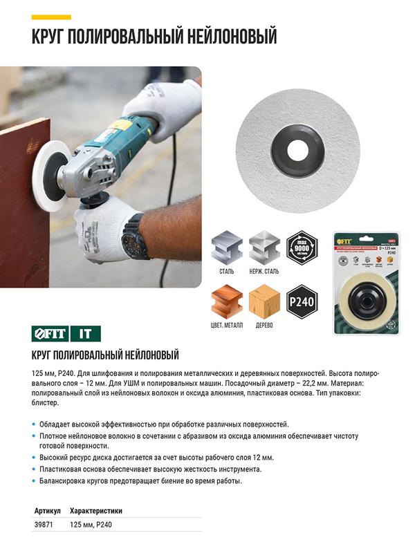 круг полировальный нейлоновый для ушм 125мм оксид алюм. р 240 fit 39871 от BTSprom.by