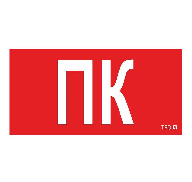 пиктограмма "пиктограмма пк" ппб 0005 130х260 ст 2502002160 от BTSprom.by
