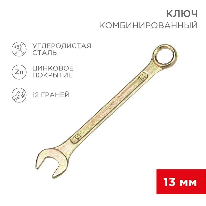 ключ комбинированный 13мм желт. цинк rexant 12-5808-2 от BTSprom.by