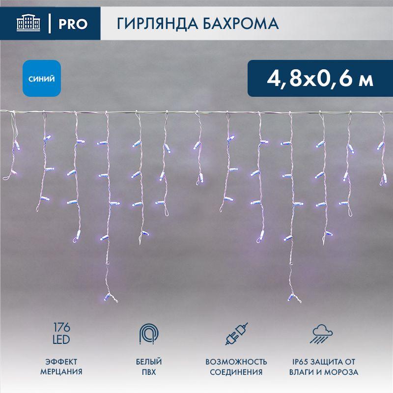гирлянда светодиодная "айсикл" (бахрома) 4.8х0.6м 176led син. 15вт 230в ip65 эффект мерцания провод пвх бел. (нужен шнур питания 303-500-1) neon-night 255-163 от BTSprom.by